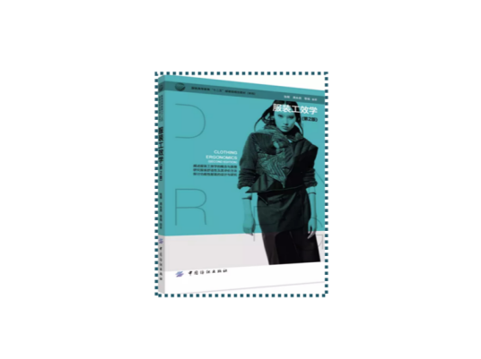 服装工效学（第2版）