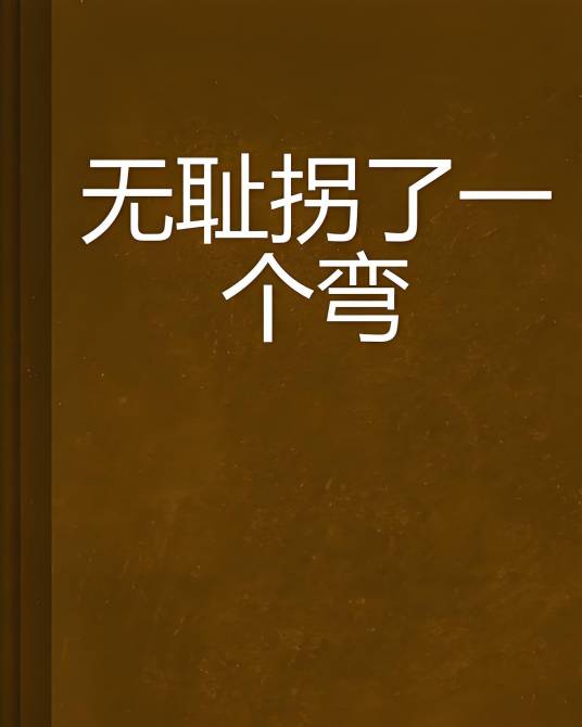 无耻拐了一个弯