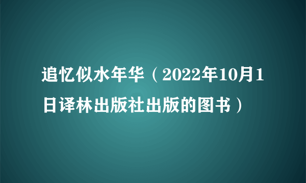 追忆似水年华（2022年10月1日译林出版社出版的图书）