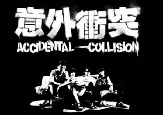 意外冲突乐队
