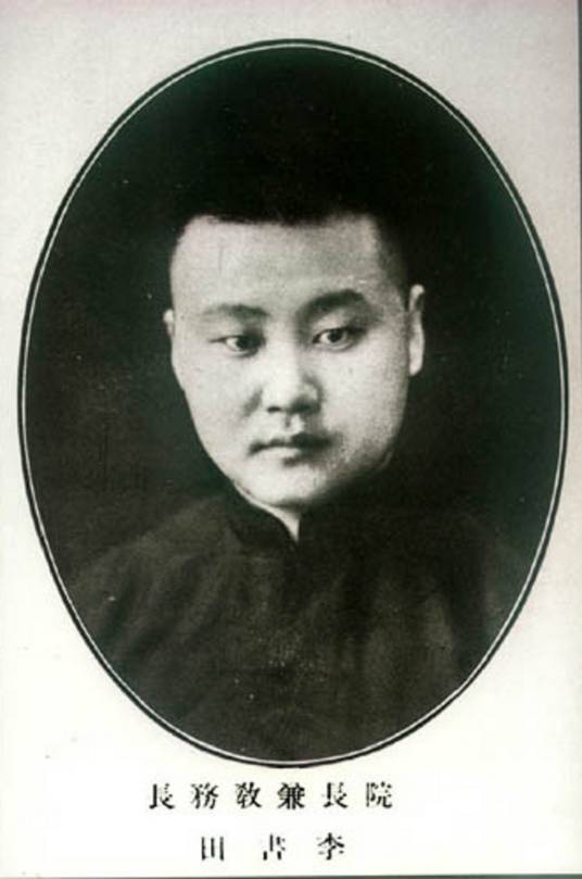 李书田（水利学家、教育家，原国立北洋大学工学院、交通大学唐山土木工程学院院长）