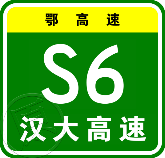 武汉—大悟高速公路