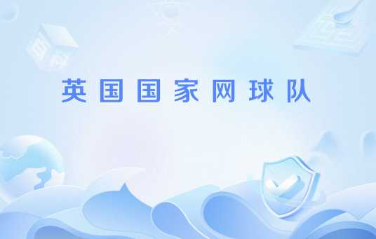 英国国家网球队