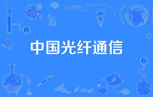 中国光纤通信
