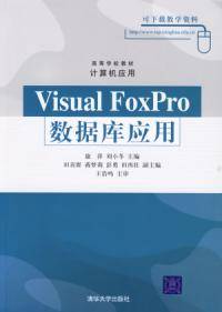 Visual FoxPro数据库应用