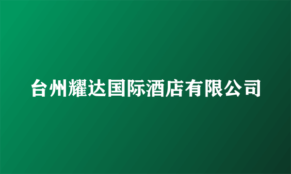 台州耀达国际酒店有限公司
