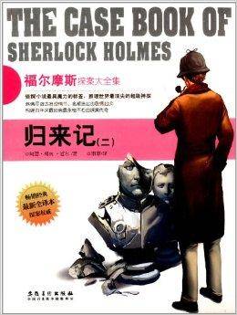福尔摩斯探案大全集：归来记2