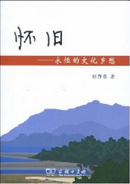 怀旧（2009年商务印书馆出版的图书）