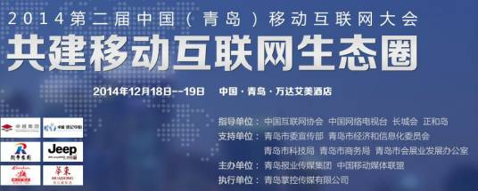 2014第二届中国（青岛）移动互联网大会