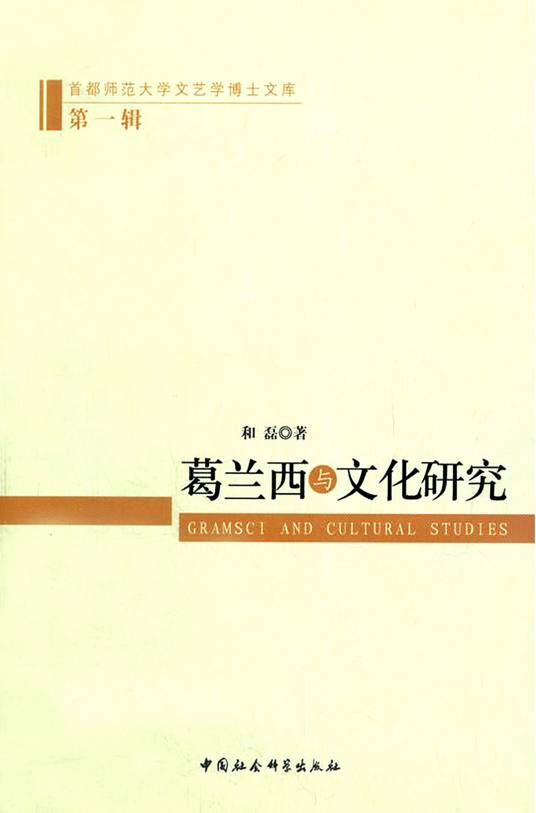 葛兰西与文化研究