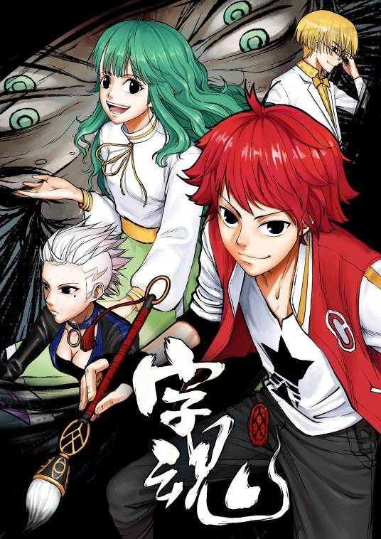 字魂（漫画作品）