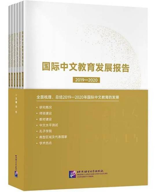国际中文教育发展报告(2019-2020)