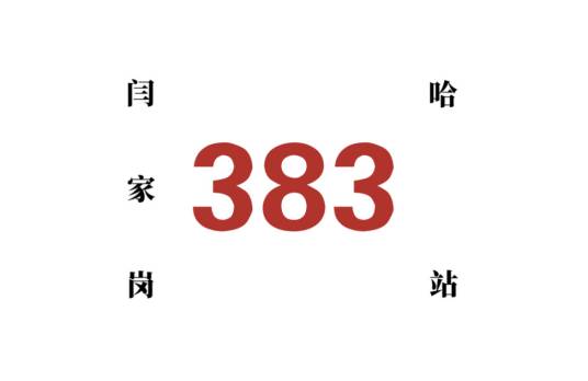 哈尔滨公交383路