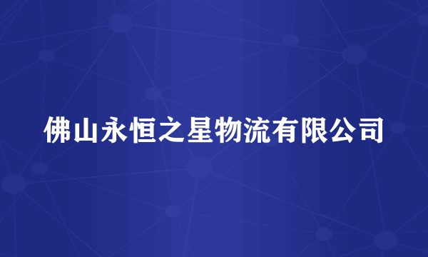 佛山永恒之星物流有限公司