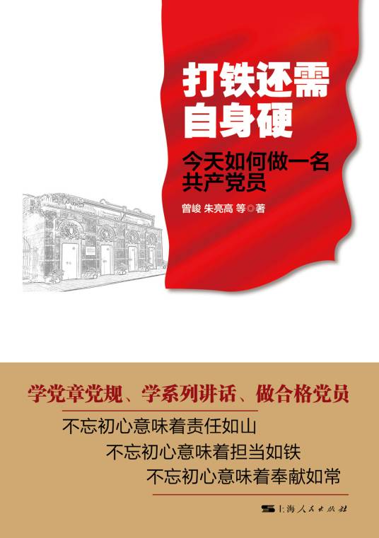 打铁还需自身硬——今天如何做一名共产党员