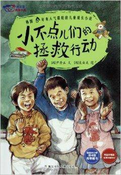 我不是完美小孩：小不点儿们的拯救行动