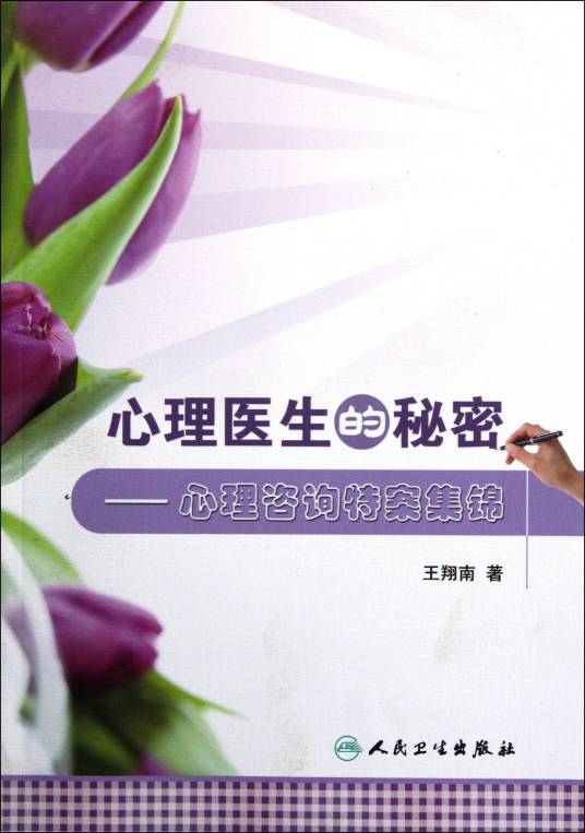 心理医生的秘密：心理咨询特案集锦