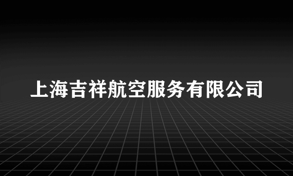 上海吉祥航空服务有限公司