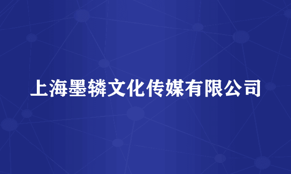 上海墨辚文化传媒有限公司