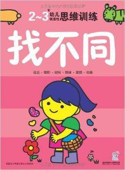 幼儿创造性思维训练：找不同