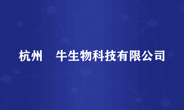 杭州犇牛生物科技有限公司