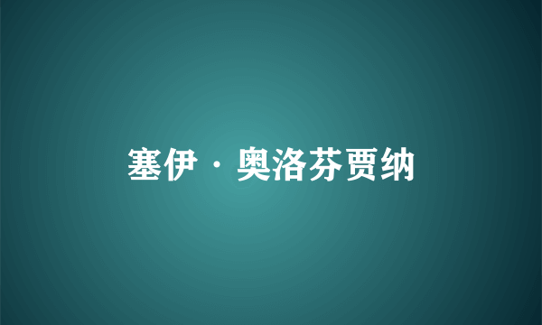 塞伊·奥洛芬贾纳