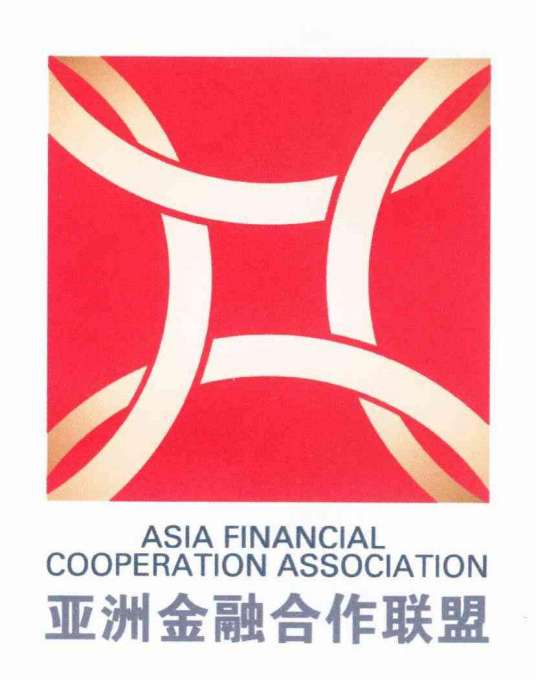亚洲金融合作联盟