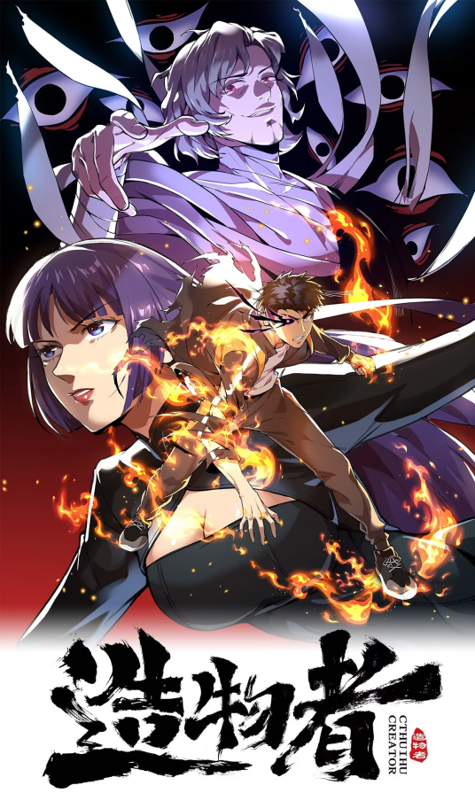 造物者（番奇动漫、凌晨点头联合制作的漫画）