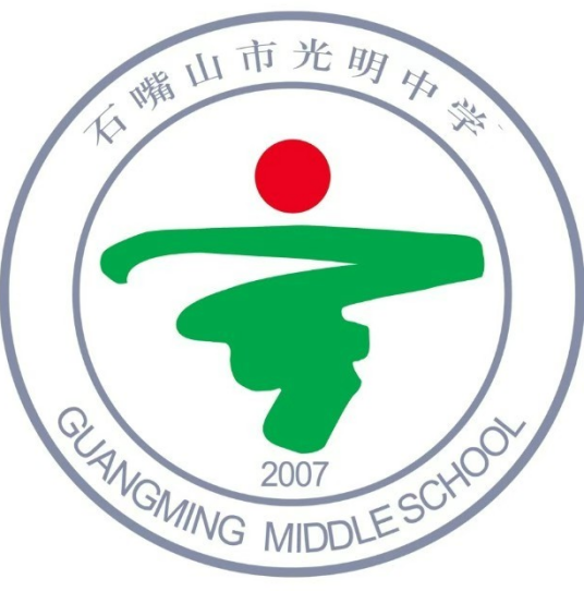 石嘴山市光明中学