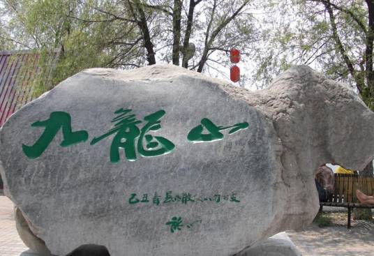 九龙山（河南省安阳市九龙山）