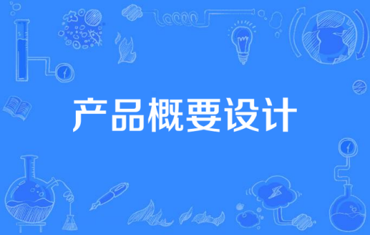 产品概要设计