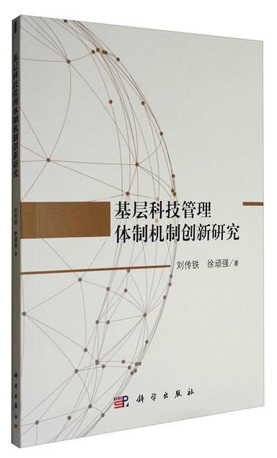 基层科技管理体制机制创新研究