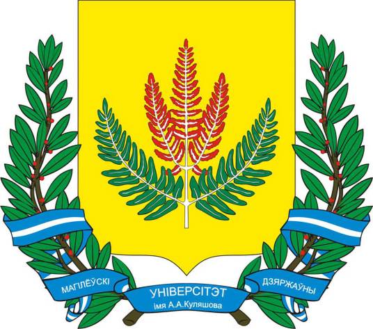 白俄罗斯莫吉廖夫国立大学