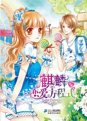 麒麟恋爱方程式