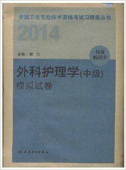 人卫版2014全国卫生专业技术资格考试