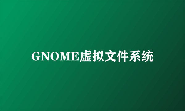 GNOME虚拟文件系统