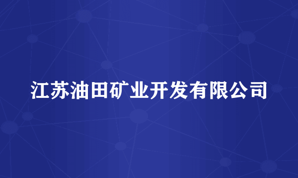 江苏油田矿业开发有限公司