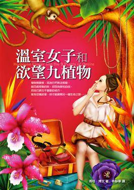 温室女子和欲望九植物