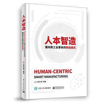 人本智造：面向新工业革命的制造模式