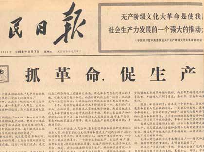 抓革命，促生产