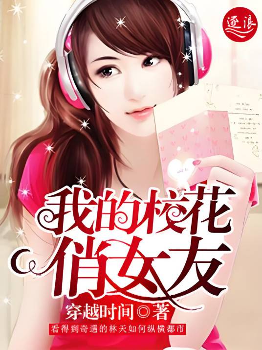 我的校花俏女友