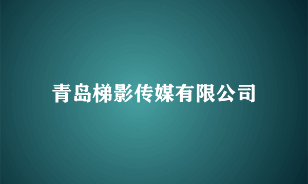 青岛梯影传媒有限公司