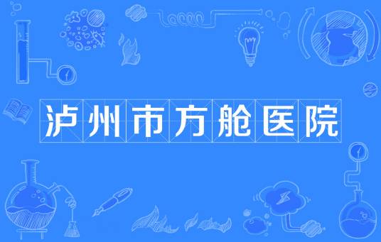 泸州市方舱医院