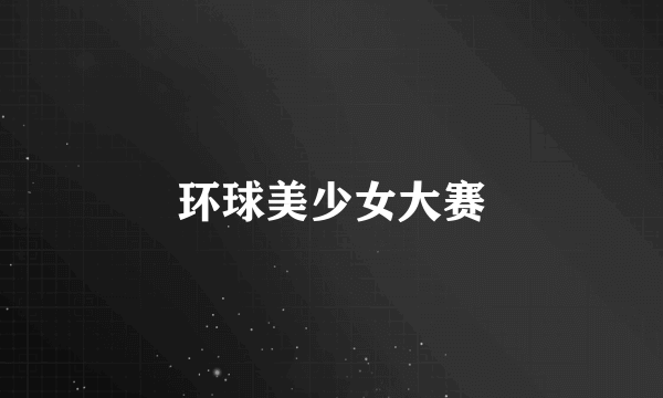环球美少女大赛
