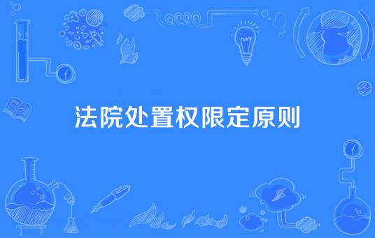 法院处置权限定原则