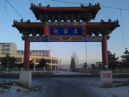 祝家庄村（高密市李家营镇下辖村）