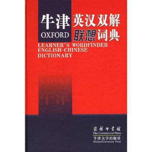 牛津英汉双解联想词典（2005年商务印书馆，牛津大学出版社出版的图书）