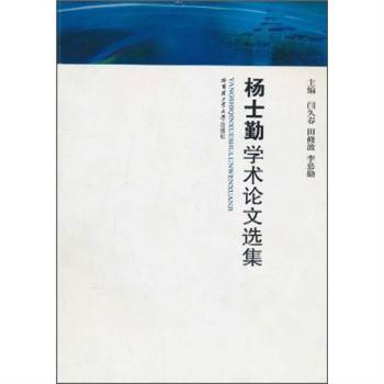 杨士勤学术论文选集