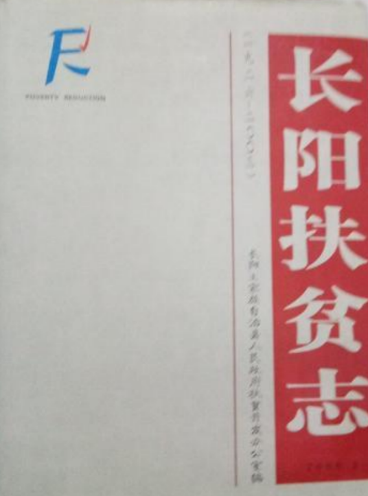 《长阳扶贫志》（1926年-2003年）