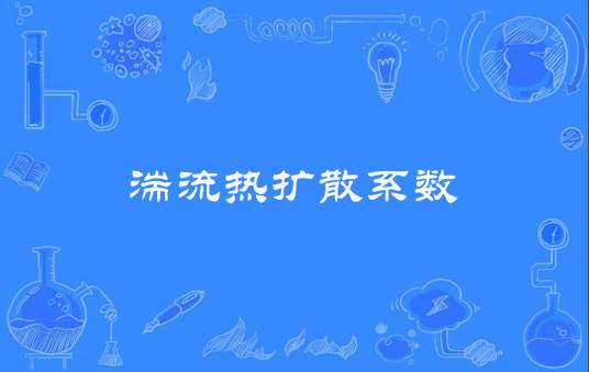 湍流热扩散系数